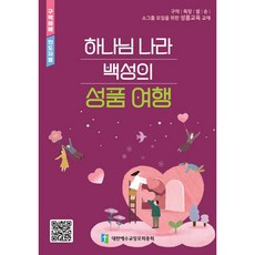 하나님 나라 백성의 성품 여행(구역예배 인도자용):소그룹 모임을 위한 성품교육 교재, 대한예수교장로회총회, 대한예수교장로회총회교육부 편집부