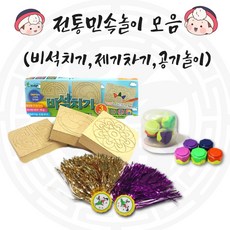 비석치기 공기놀이 제기차기 3종 전통놀이 명절 설날 추석, 민속놀이, 1세트