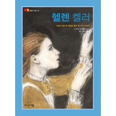 헬렌켈러:마음의 빛으로 세상을 품은 한 소녀 이야기, 다산기획