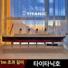 타이타닉 배 모형 대형 조립 완구 블록 남아 선물 빅블럭, 1개, 정교 모델