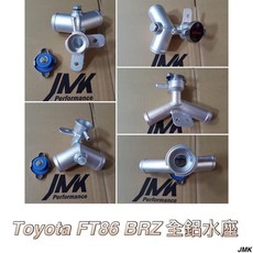 JMK Performance Toyota FT86 BRZ 全鋁水座