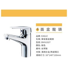 EAGLE單槍面盆龍頭 台灣製造 黃銅合金 鍍鉻防鏽 簡約時尚, 1個