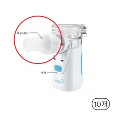 메쉬넵2 네블라이저 마우스피스, 10개