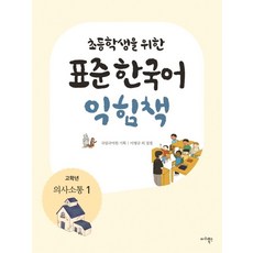 초등학생을 위한표준 한국어 익힘책(고학년: 의사소통 1), 마리북스, 초등학생을 위한 표준 한국어 의사소통 고학년