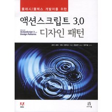 플래시 플렉스 개발자를 위한액션스크립트 3.0 디자인 패턴, 에이콘출판