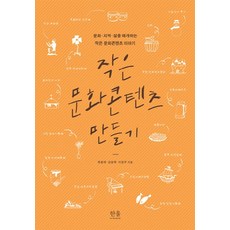 HanulAcademy 打造小型文化內容：連結文化、地域與生活的小型文化內容故事, 柳雄在,姜昇默,李泳周 共著
