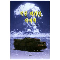 Seomundang 北韓核威脅應對策略, 張俊益 著