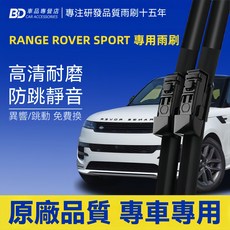BD Range Rover Sport 專用雨刷 高清耐磨 防跳靜音 前雨刷兩支, Land Rover Range Rover Sport