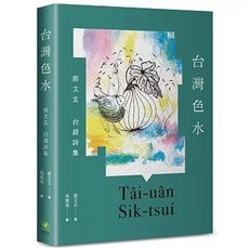 台灣色水：郭文玄台語詩集, 單本