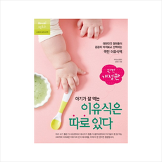 아기가 잘 먹는 이유식은 따로 있다 (완전 개정판) + 미니수첩 증정