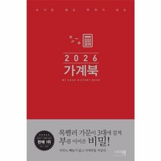 2026 가계북 - 쓰기만 해도 부자가 되는 검색 핸디형 양장, 그리고책 편집부, 그리고책