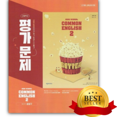 2026년 천재 High School Common English 2 (고등 공통영어 2) 평가문제집(강상구), 영어영역, 고등학생