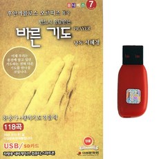 찬송가 USB 후안까를로스 오르띠즈 목사 반드시 응답받는 바른기도 118곡 찬송가+새벽기도 경음악 낭독 서혜정