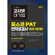 2027 고시넷 PAT 포스코 인적성검사 최신기출유형 모의고사:포스코 P직군 온라인 인적성 대비