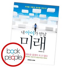 내 아이가 만날 미래 도서 책, 없음