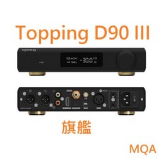 TOPPING 拓品 D90 III Sabre DAC MQA 認證, 單主機