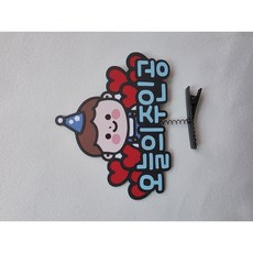 생일머리핀 생일파티소품 오늘의주인공 머리핀토퍼, 남아