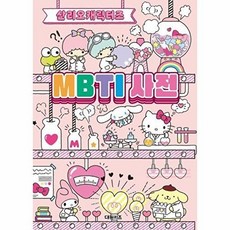 산리오캐릭터즈 MBTI 사전, 없음, 대원키즈(대원씨아이), 대원키즈 편집부, 기본