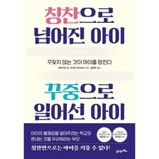 [21세기북스] 칭찬으로 넘어진 아이 꾸중으로 일어선 아이 : 꾸짖지 않는 것이 아이를 망친다 [따뜻한책방]