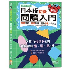 日本語初級 閱讀入門：全新版 日語閱讀入門 閱讀策略＋語感訓練＋重點字彙一次搞定, 山田社, 實用日語