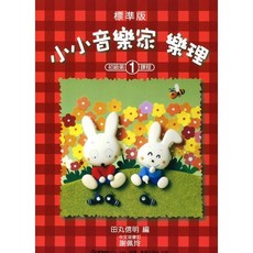 標準版 小小音樂家樂理 問題集 初級第3冊, 小小音樂家樂理【1】