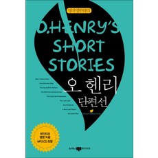 오 헨리 단편선 O Henrys Short Stories (CD1장포함) : 명작영한대역, 삼지사