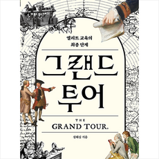 그랜드 투어 + 미니수첩 증정, 설혜심