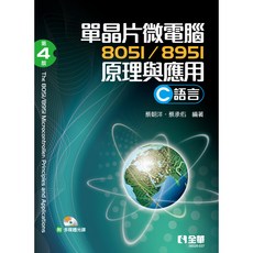 全華出版 單晶片微電腦8051/8951原理與應用(C語言)(第四版)(附多媒體光碟) 蔡朝洋 蔡承佑 2022年4月