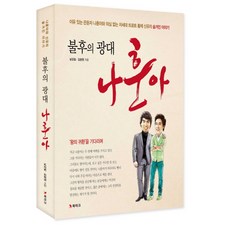 불후의 광대 나훈아, 북마크, 남강일,김광원 공저