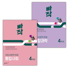 2026년 빠작 초등 비문학 독해 통합사회+과학 4학년 세트