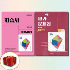비상교육 고등학교 통합과학 1 자습서+평가문제집 전2권, 고1, 과학