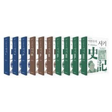 이한우의 사기 세트 : 『사기집해』 『사기색은』 『사기정의』 삼가주 완역 해설판, 양장