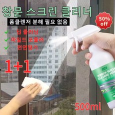 1+1방충망 클리너 무세척 오염제거 가정용 방충망 클리너 오염제거 방충망 세정제 딥 클렌징 방충망의 여러 가지 얼룩을 제거하다 금강모래 창문 청소용품500ml, 방충망 클리너x500ml, 2개