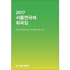 2017 首爾戲劇節劇本集, 首爾戲劇協會, 埃斯庫羅斯 著/金鍾煥 譯