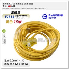 電精靈 F7315 電源線組 15米 黃色 3P動力延長線 附燈大電流動力延長線 露營 台灣製, 1個