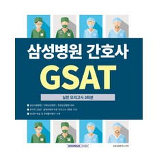 삼성병원 간호사 GSAT 실전모의고사 3회분:삼성서울병원/강북삼성병원/창원삼성병원 대비, 삼성병원 간호사 GSAT 실전모의고사 3회분, 간호사시험연구소(저), 서원각