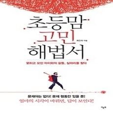 [개똥이네][중고-상] 초등맘 고민 해법서