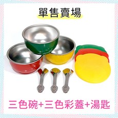 幼兒園指定餐具 三色碗系列 304不鏽鋼隔熱碗 兒童碗 湯匙 碗蓋, 1個, 【單個-彩色碗】紅色（方/圓底-隨機）