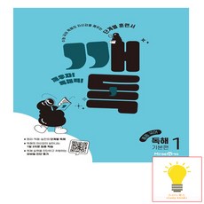 2025 깨독 기본편, 국어 독해1, 중등 1학년