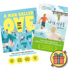 오베라는 남자 + 나의 친구들 세트 (전 세계 1900만 독자를 감동시킨 프레드릭 배크만의 경이로운 장편 소설)