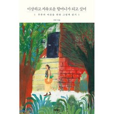 이상하고 자유로운 할머니가 되고 싶어 : 무루의 어른을 위한 그림책 읽기, 무루(박서영) 저, 어크로스
