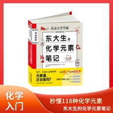 椰子圖書 東大生的化學元素筆記圖解，學霸筆記，秒懂118種化學元素知識點，化學學習最佳指南, 默認