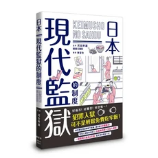 日本現代監獄的制度：探索監獄生活、文化與社會現象，輕鬆幽默增長見聞, 楓樹林出版事業有限公司, 河合幹雄/ 監修