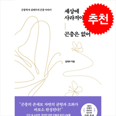 세상에 사라져야 할 곤충은 없어 + 쁘띠수첩 증정, 한국경제신문, 김태우
