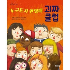 [우리교육] 누구든지 환영해 괴짜 클럽, 없음