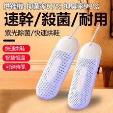 烘鞋機 99% 抑菌率 99% 抑臭率 速乾/殺菌/耐用 紫光除菌 快速烘鞋 智慧恆溫 可定時, 烘鞋器-白色,兒童標準款