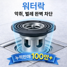 무지스 워터락 하수구 트랩 스테인리스 악취 벌레 봉수 완벽 차단, 1개