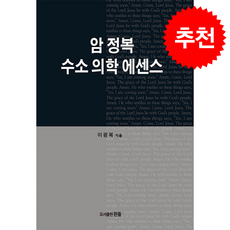 암 정복 수소 의학 에센스 + 쁘띠수첩 증정, 흰돌, 이광복