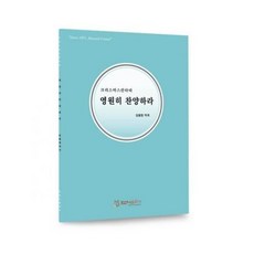 영원히 찬양하라 김범영, 단품