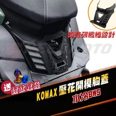 KOMAX 水冷BWS 壓花胸蓋 B8R 提升引擎散熱效率, 1個, KOMAX 水冷BWS胸蓋(送鍍鈦螺絲)